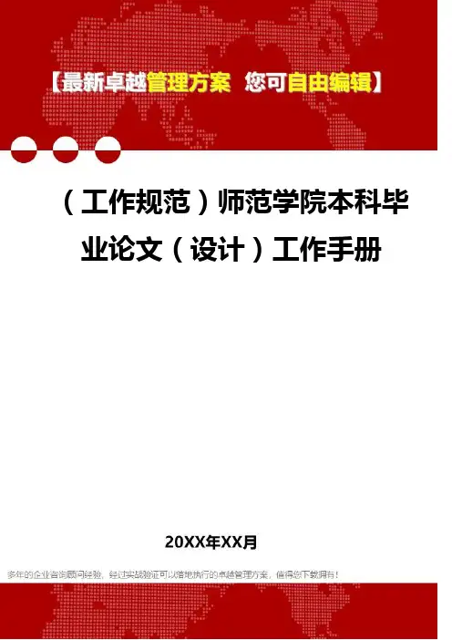 [工作规范与工作手册]师范学院本科毕业论文(设计)工作手册