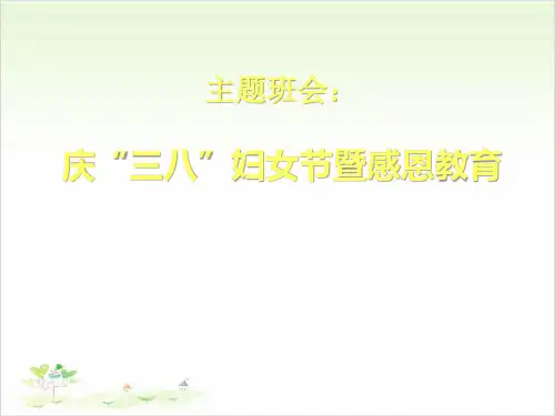 庆“三八”妇女节暨感恩教育-PPT【教学课件】