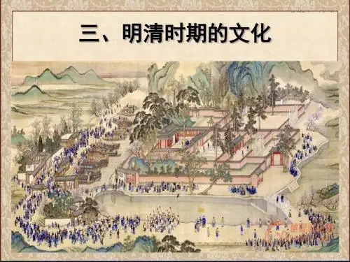 明清时期的文化