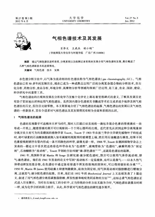 气相色谱技术及其发展