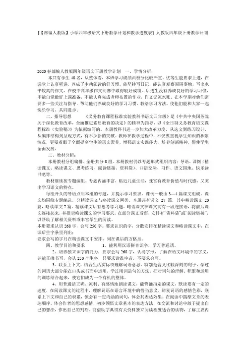 [【部编人教版】小学四年级语文下册教学计划和教学进度表] 人教版四年级下册教学计划