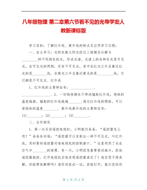 八年级物理 第二章第六节看不见的光导学案人教新课标版