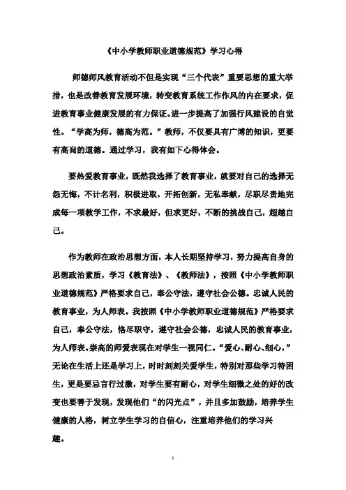 《中小学教师职业道德规范》学习心得体会