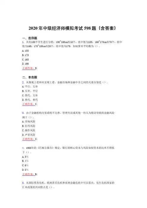 精编中级经济师模拟完整考试题库598题(含答案)