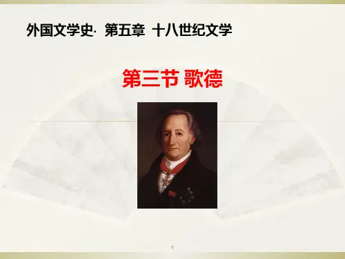 歌德PPT课件