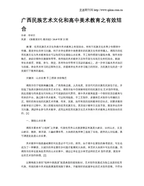 广西民族艺术文化和高中美术教育之有效结合