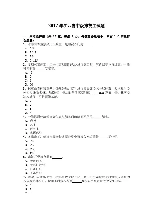 2017年江西省中级抹灰工试题
