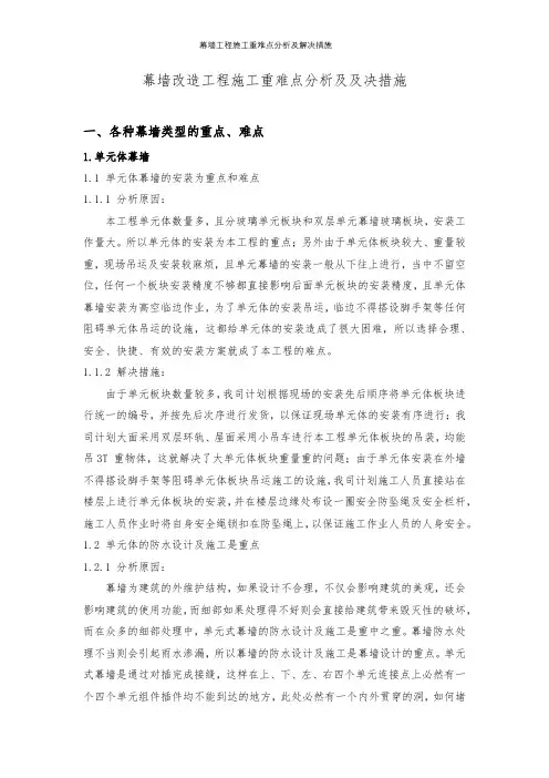 幕墙工程施工重难点分析及解决措施