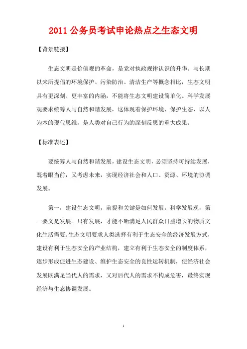国家公务员考试申论热点之生态文明