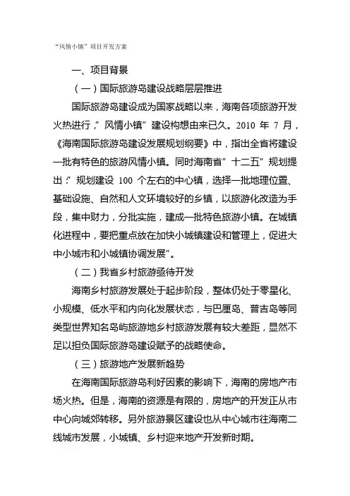 “风情小镇”项目开发方案
