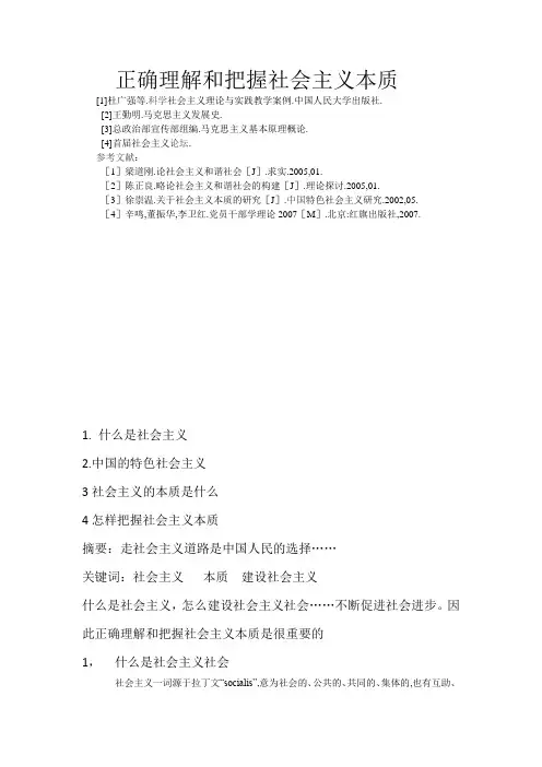 正确理解和把握社会主义本质