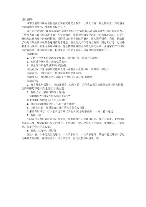 幼儿园小班安全教案：《安全过马路》