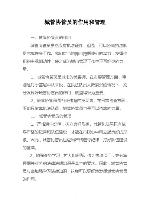 城管协管员的作用和管理