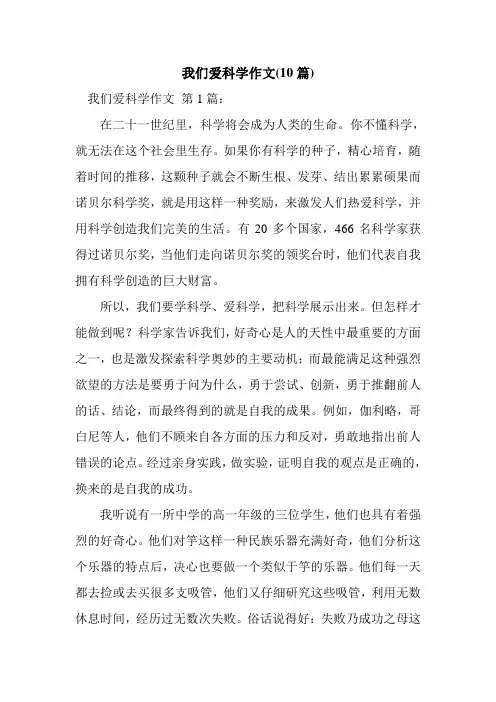 新整理我们爱科学作文(10篇)