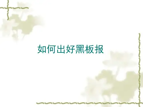 如何出好黑板报