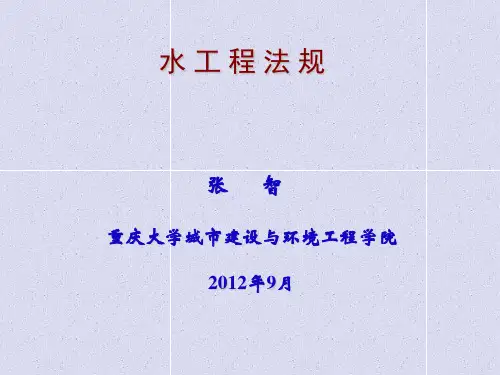 水工程法规2012.9(给排水专业2012)-1,2