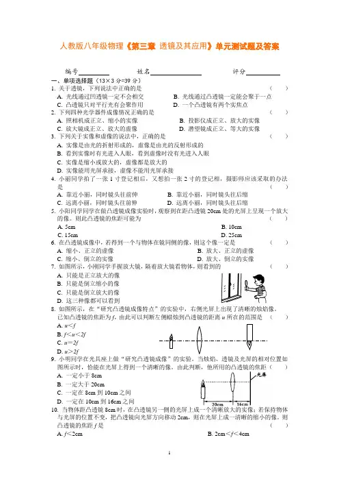 人教版八年级物理《第三章_透镜及其应用》单元测试题及答案