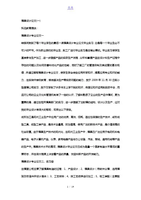 模具设计论文(一)