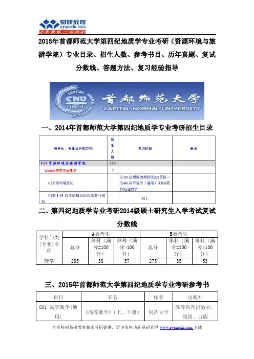2015首都师范大学第四纪地质学专业考研(资源环境与旅游学院)专业目录招生人数参考书目历年真题复试分数线
