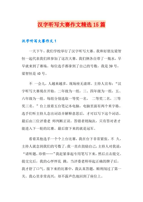 汉字听写大赛作文精选15篇
