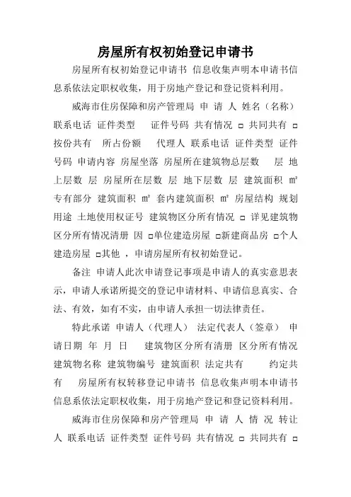 房屋所有权初始登记申请书.doc