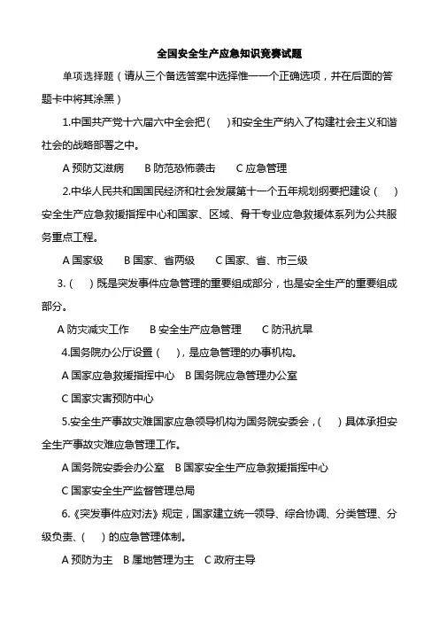 2010年全国安全生产应急知识竞赛试题