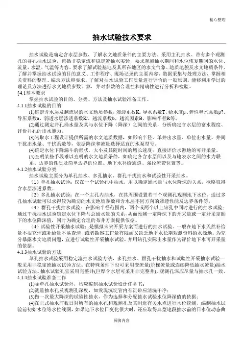 抽水试验技术要求