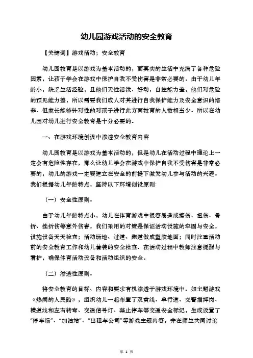 幼儿园游戏活动的安全教育