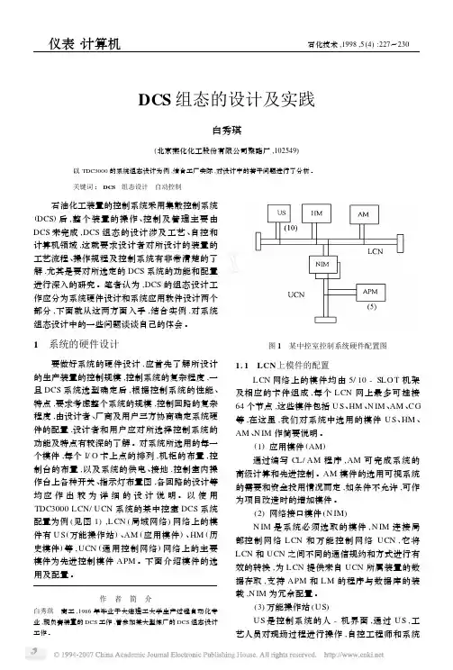 DCS组态