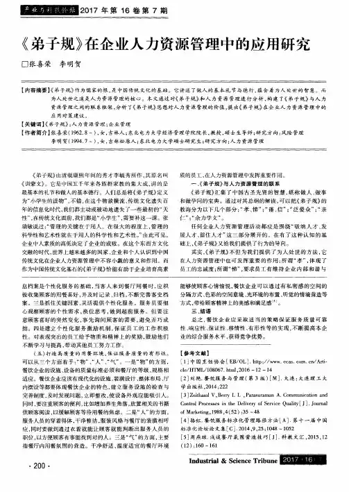 《弟子规》在企业人力资源管理中的应用研究