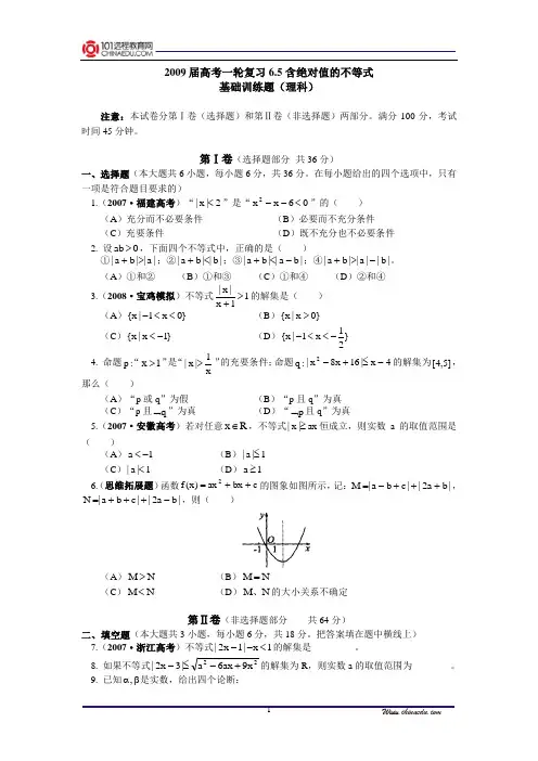 【精品含答案】高考一轮复习6.5含绝对值的不等式基础训练题(理科)