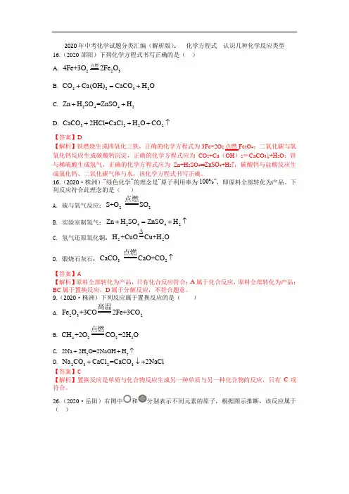 2020年中考化学试题分类汇编(解析版)：  化学方程式  认识几种化学反应类型