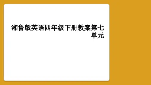 湘鲁版英语四年级下册教案第七单元