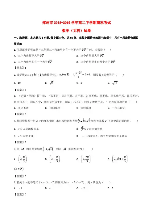 河南省郑州市2018-2019学年高二数学下学期期末考试试题文科(含答案)