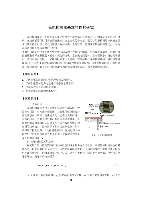 光电传感器基本特性研究