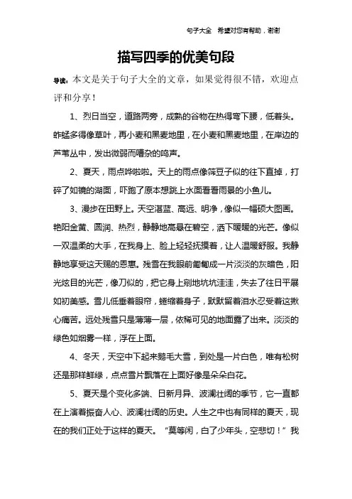 描写四季的优美句段
