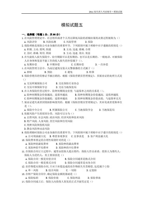 保险从业资格考试题库 模拟考题5-5