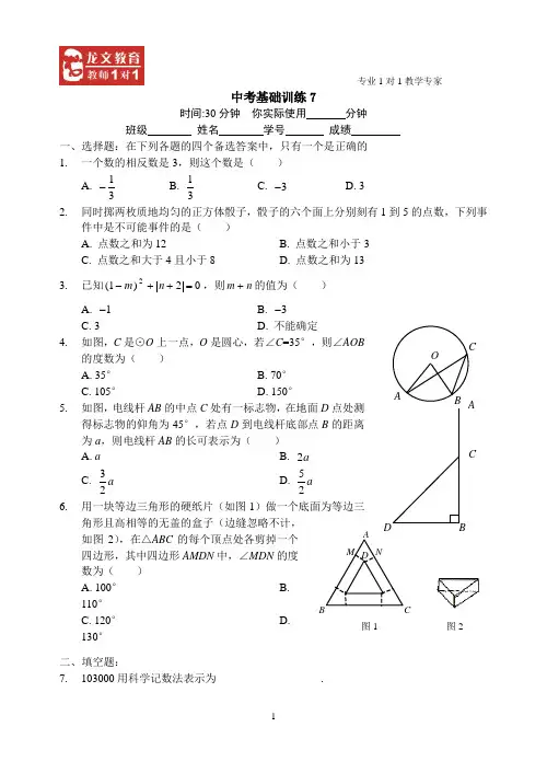 中考数学基础训练7