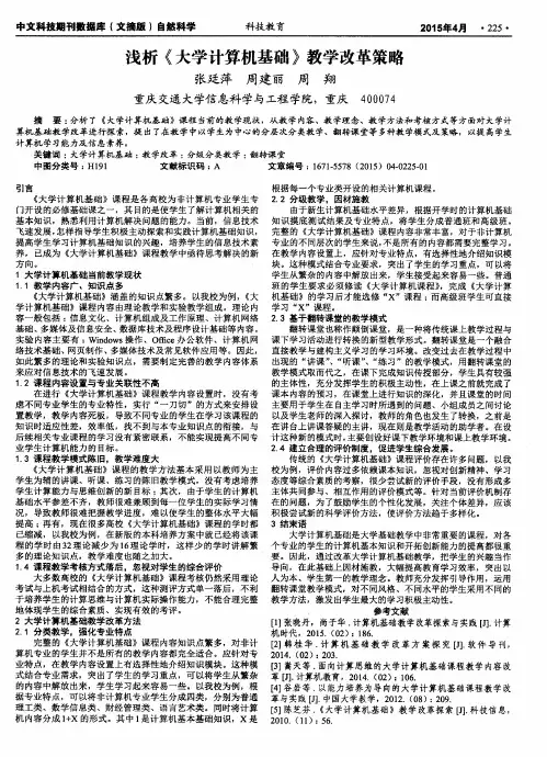 浅析《大学计算机基础》教学改革策略