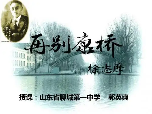 再别康桥ppt解析65 