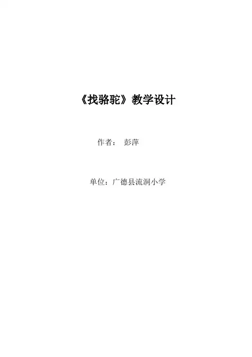 《找骆驼》教学设计