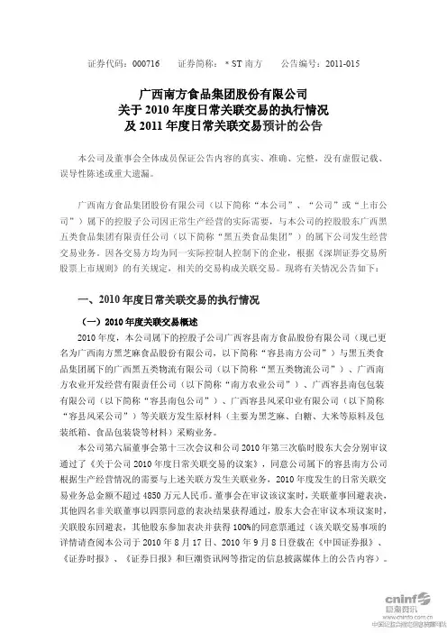 ST南方：关于2010年度日常关联交易的执行情况及2011年度日常关联交易预计的公告 2011-02-26