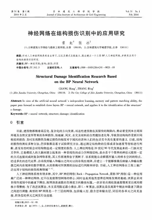 神经网络在结构损伤识别中的应用研究