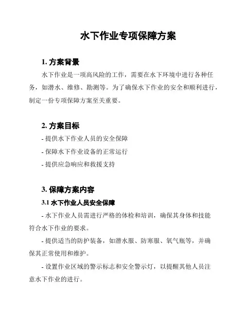 水下作业专项保障方案