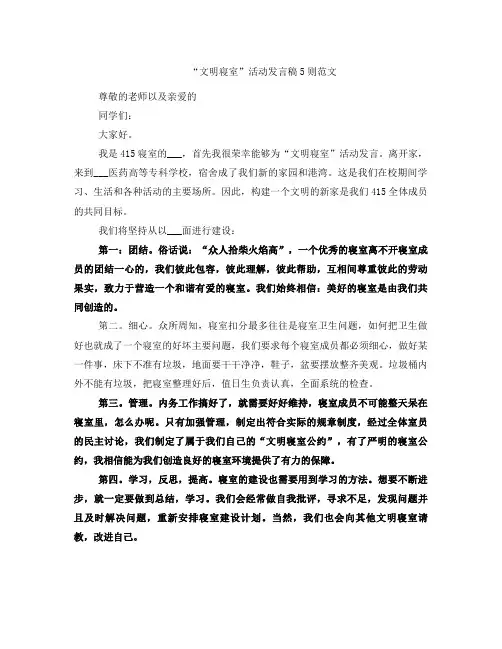 “文明寝室”活动发言稿5则范文