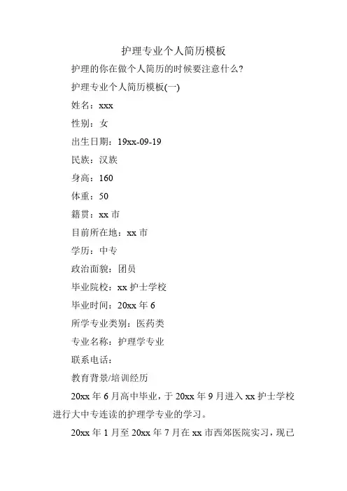 护理专业个人简历模板