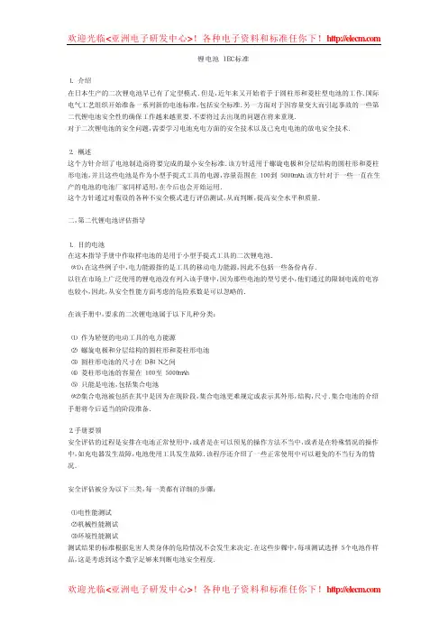锂离子电池IEC标准
