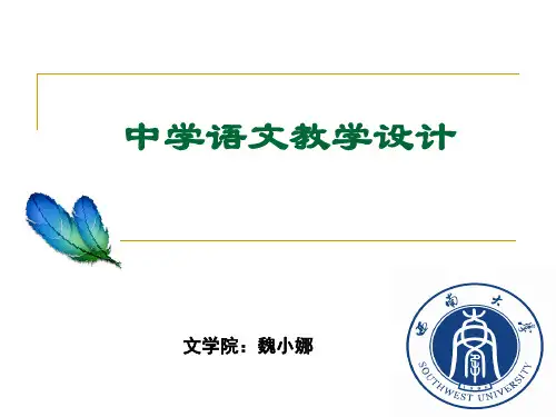 第三章 语文教学过程的设计