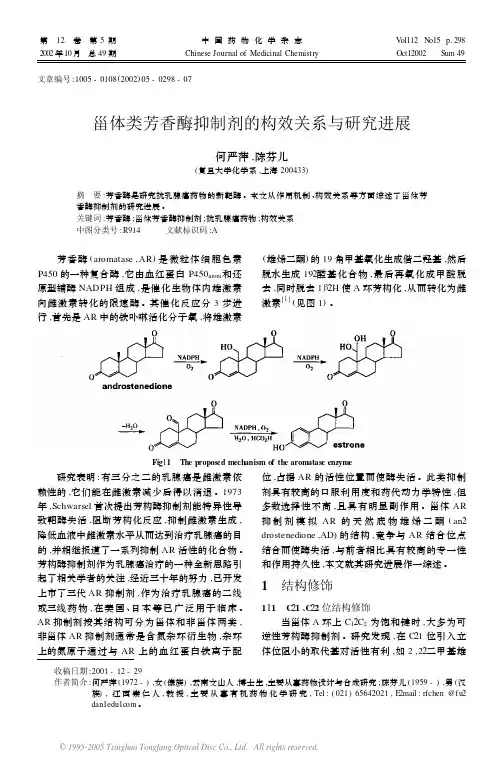甾体类芳香酶抑制剂的构效关系与研究进展