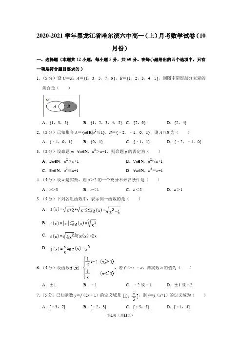 2020-2021学年黑龙江省哈尔滨六中高一(上)月考数学试卷(10月份)及答案